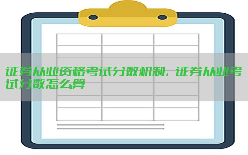 证券从业资格考试分数机制，证券从业考试分数怎么算