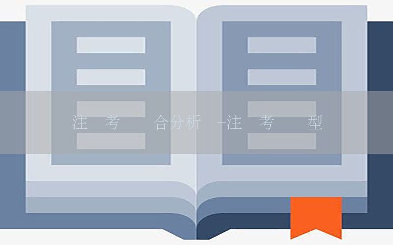注税考试综合分析题-注税考试题型