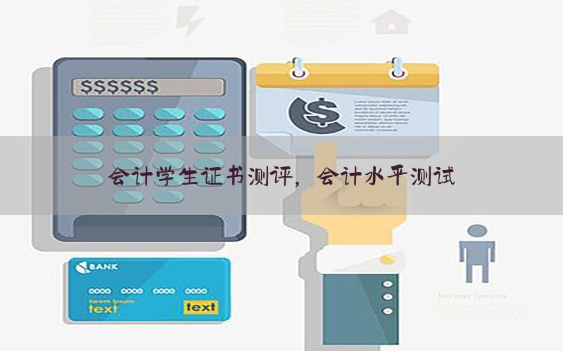 会计学生证书测评，会计水平测试