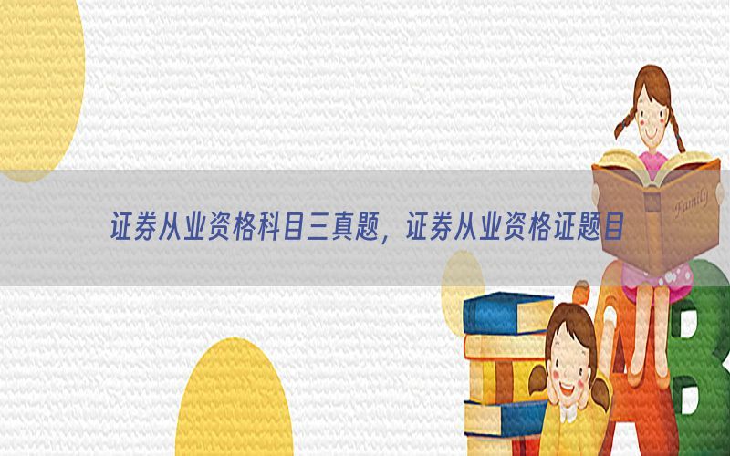 证券从业资格科目三真题，证券从业资格证题目