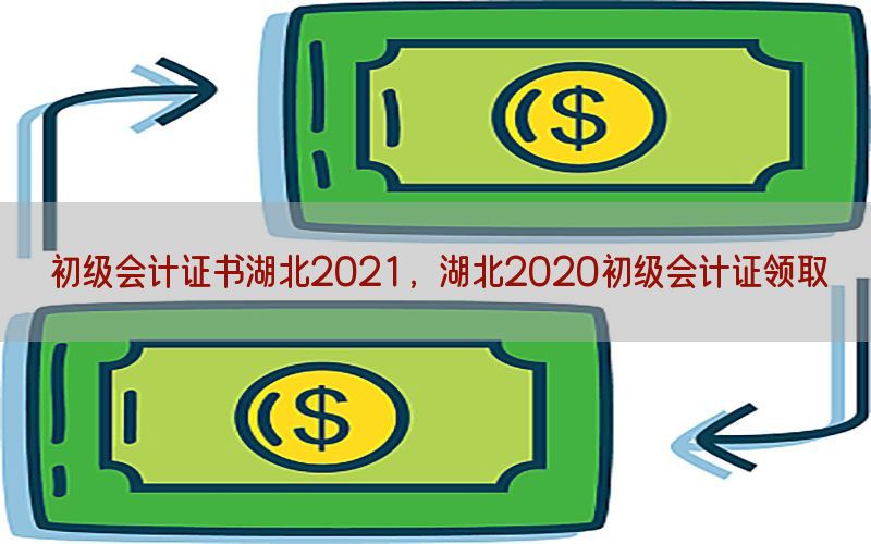 初级会计证书湖北2021，湖北2020初级会计证领取