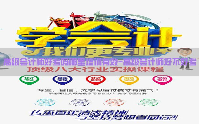 高级会计师好考吗哪里培训有效-高级会计师好不好考