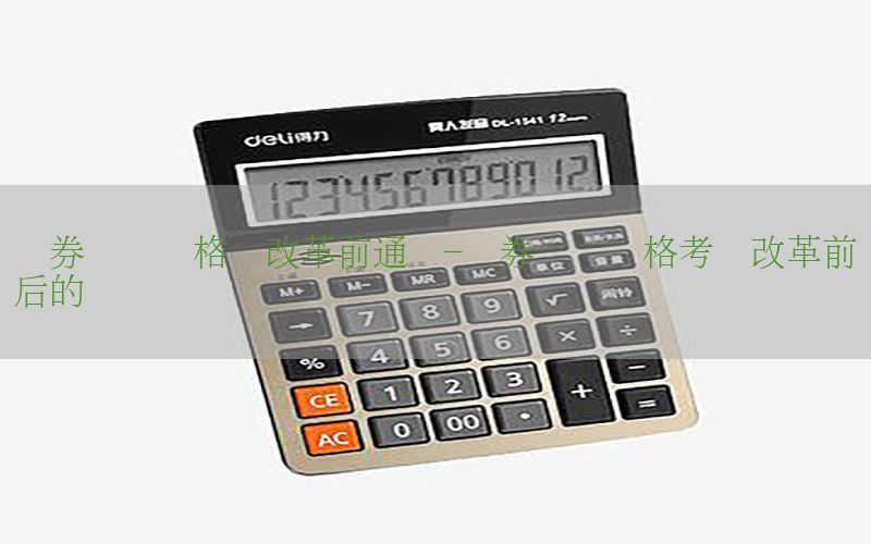 证券从业资格证改革前通过-证券从业资格考试改革前后的区别