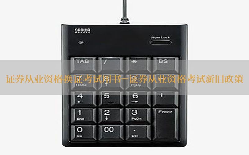 证券从业资格换证考试用书-证券从业资格考试新旧政策