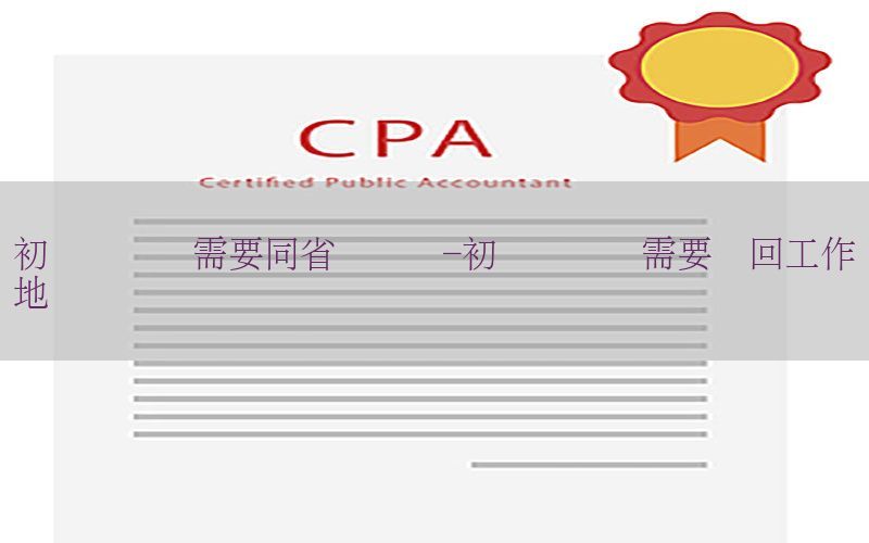 初级会计证需要同省调转吗-初级会计证需要转回工作地吗