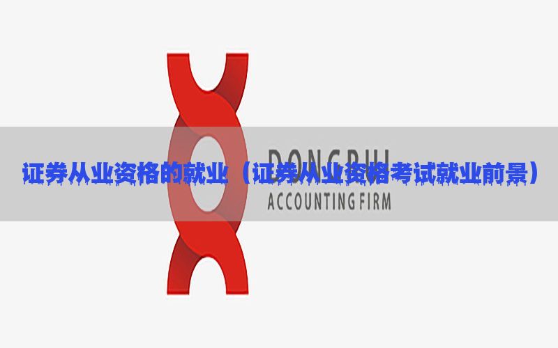 证券从业资格的就业（证券从业资格考试就业前景）