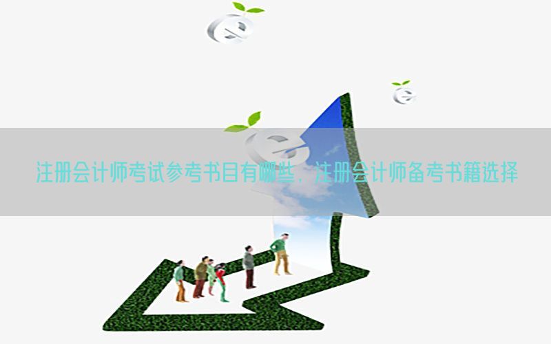 注册会计师考试参考书目有哪些，注册会计师备考书籍选择