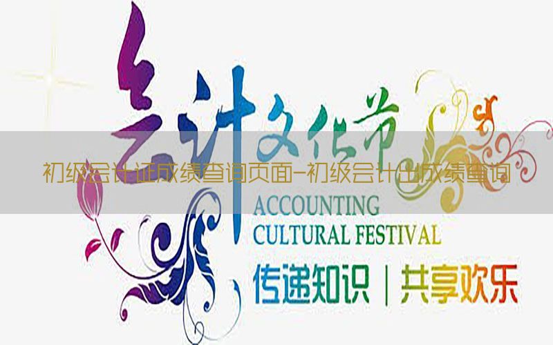 初级会计证成绩查询页面-初级会计出成绩查询
