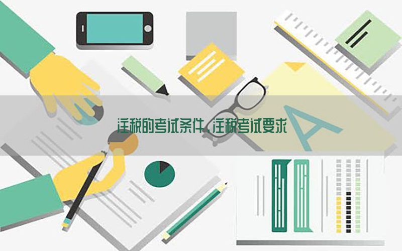 注税的考试条件，注税考试要求