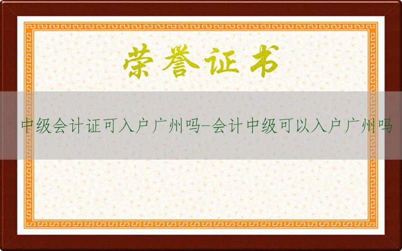 中级会计证可入户广州吗-会计中级可以入户广州吗