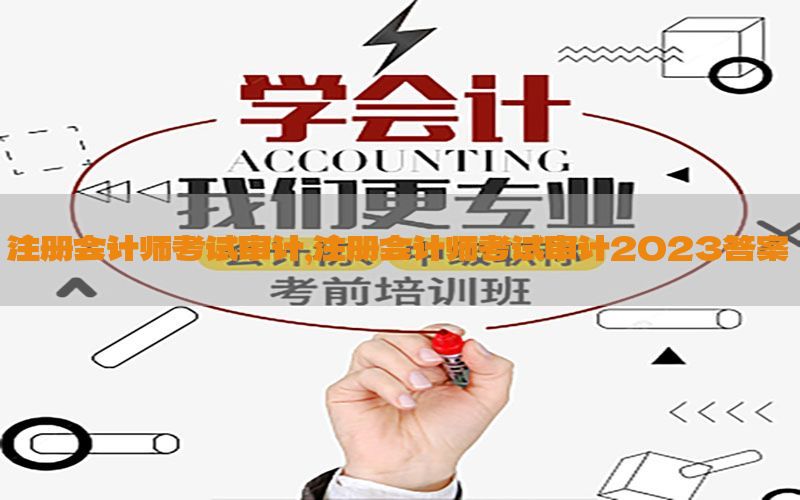 注册会计师考试审计，注册会计师考试审计2023答案