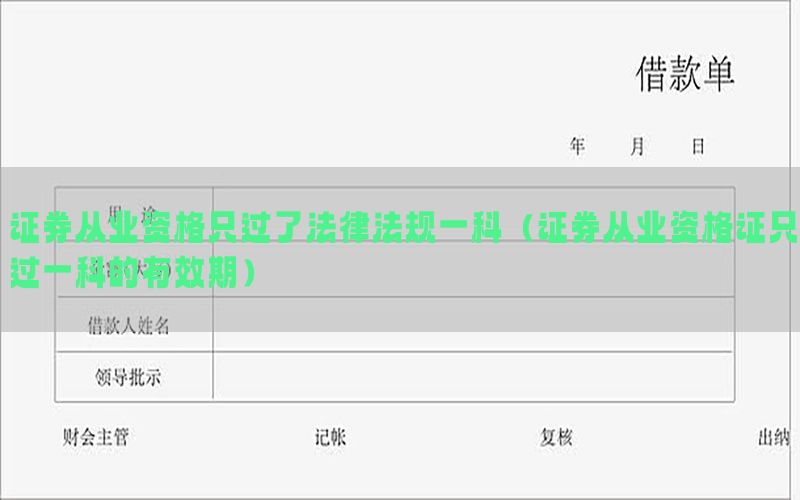 证券从业资格只过了法律法规一科（证券从业资格证只过一科的有效期）
