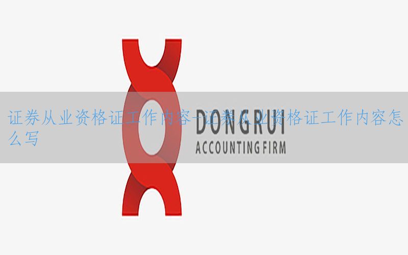 证券从业资格证工作内容-证券从业资格证工作内容怎么写