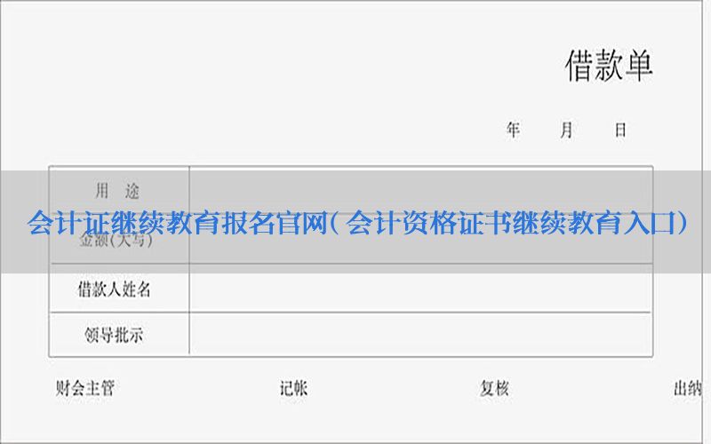 会计证继续教育报名官网（会计资格证书继续教育入口）