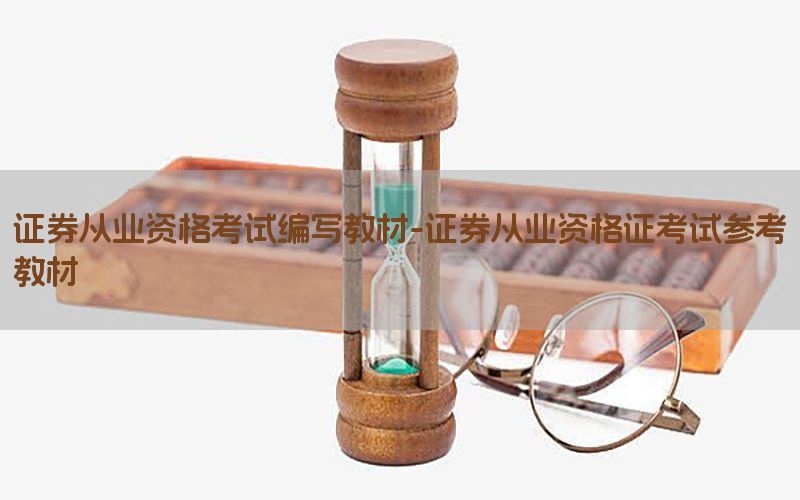 证券从业资格考试编写教材-证券从业资格证考试参考教材