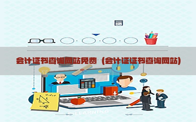 会计证书查询网站免费（会计证证书查询网站）