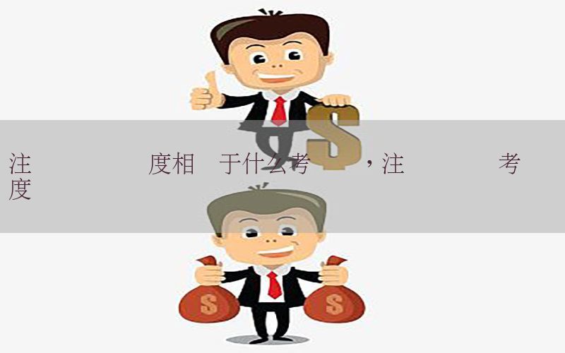注册会计师难度相当于什么考试题，注册会计师考试 难度