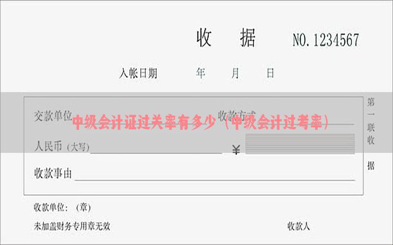 中级会计证过关率有多少（中级会计过考率）