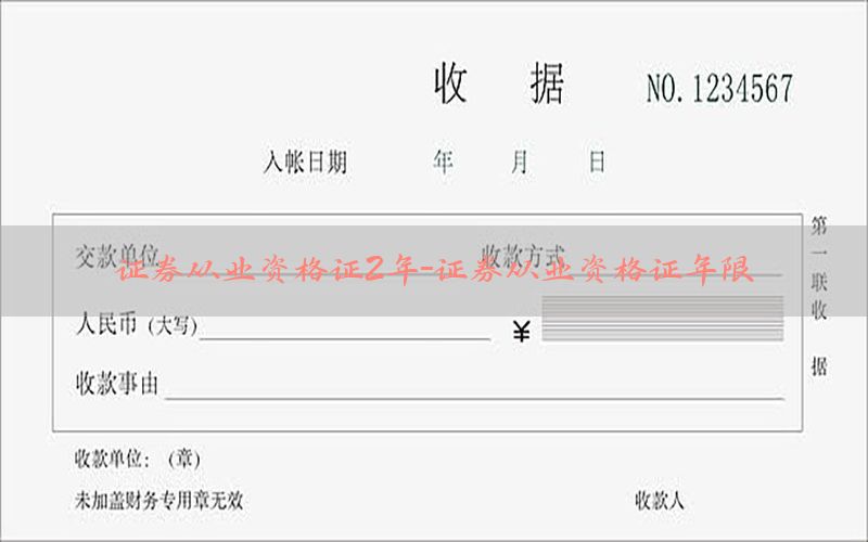 证券从业资格证2年-证券从业资格证年限