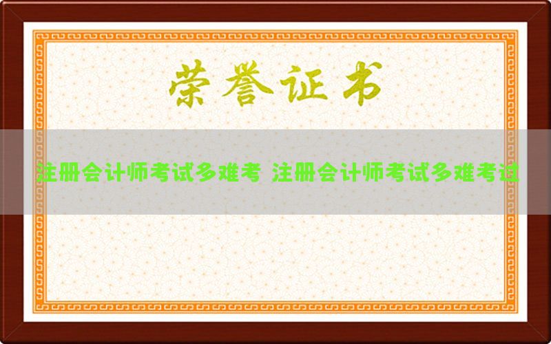 注册会计师考试多难考，注册会计师考试多难考过