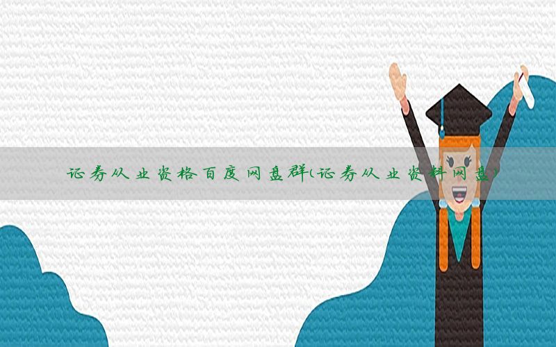 证券从业资格百度网盘群（证券从业资料网盘）