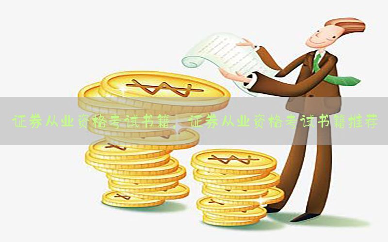 证券从业资格考试书籍，证券从业资格考试书籍推荐