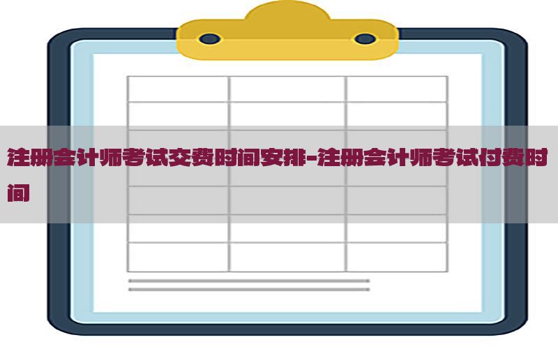 注册会计师考试交费时间安排-注册会计师考试付费时间