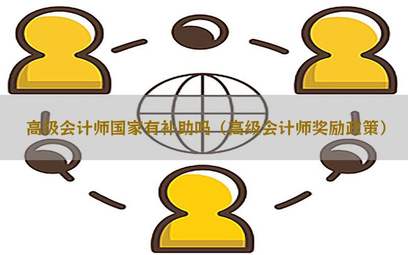 高级会计师国家有补助吗（高级会计师奖励政策）