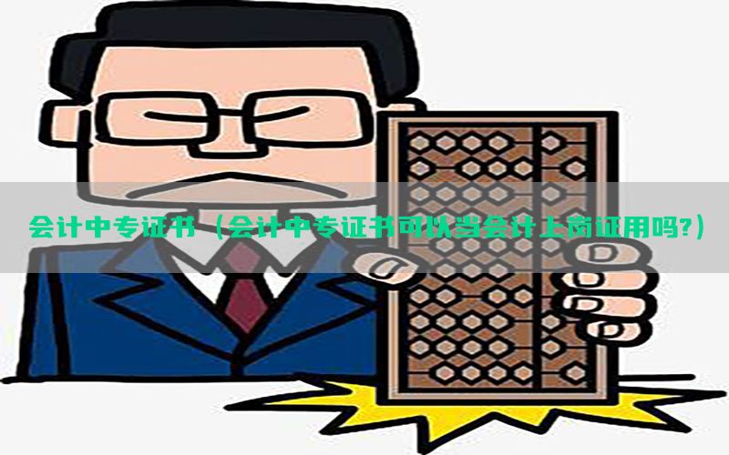 会计中专证书（会计中专证书可以当会计上岗证用吗?）