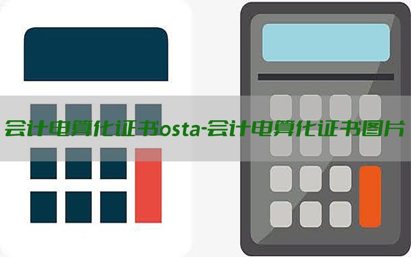 会计电算化证书osta-会计电算化证书图片