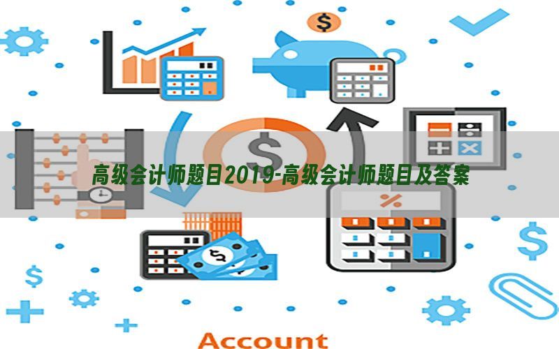 高级会计师题目2019-高级会计师题目及答案