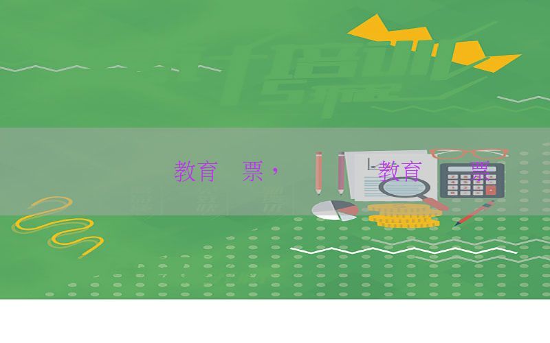 会计证继续教育发票，会计继续教育开发票