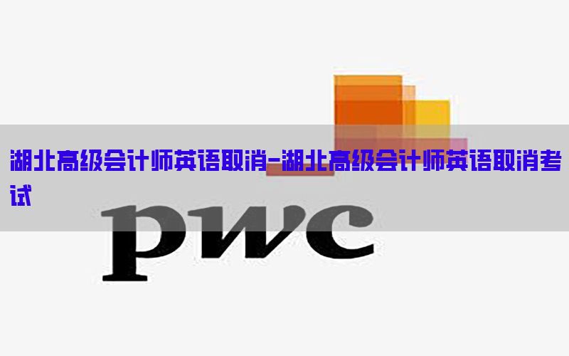 湖北高级会计师英语取消-湖北高级会计师英语取消考试