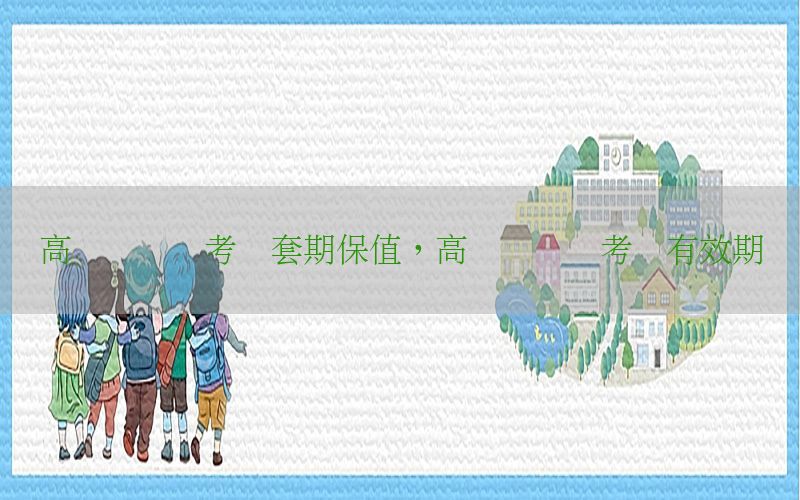 高级会计师考试套期保值，高级会计师考试有效期
