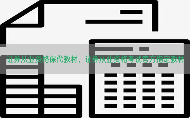 证券从业资格保代教材，证券从业资格考试官方指定教材