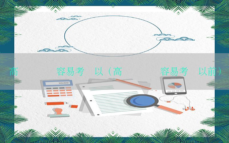 高级会计师容易考吗以（高级会计师容易考吗以前）