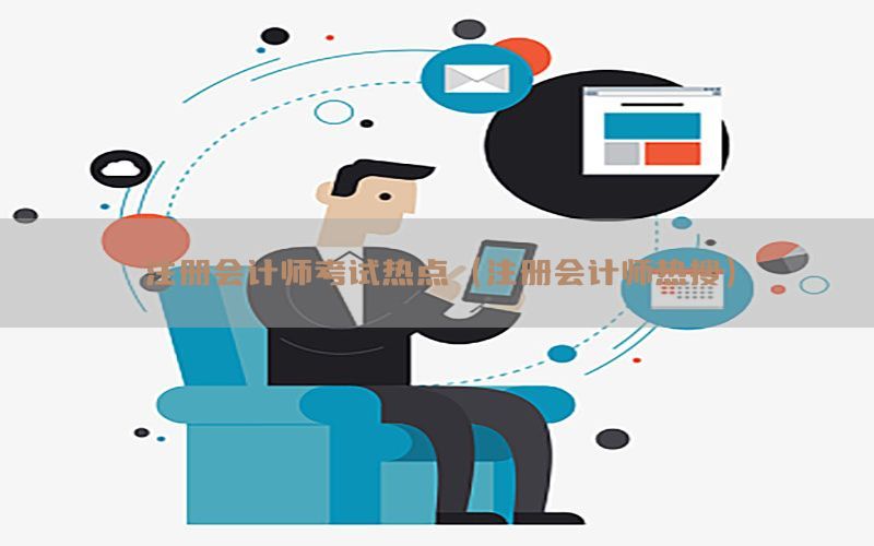 注册会计师考试热点（注册会计师热搜）