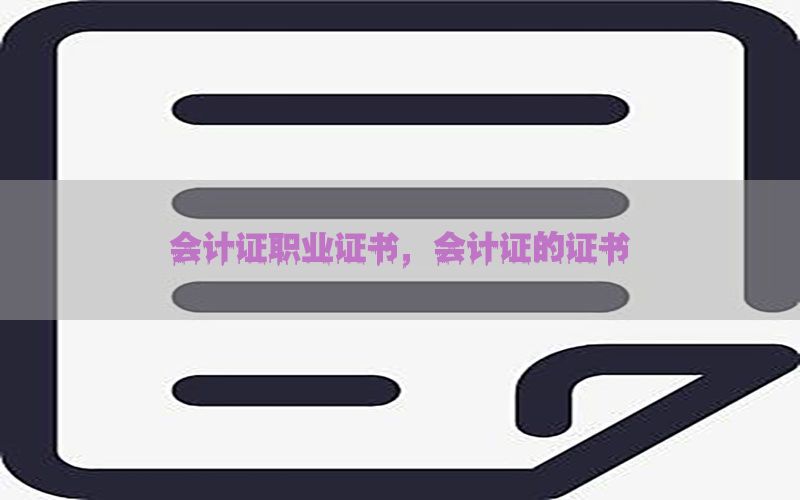 会计证职业证书，会计证的证书
