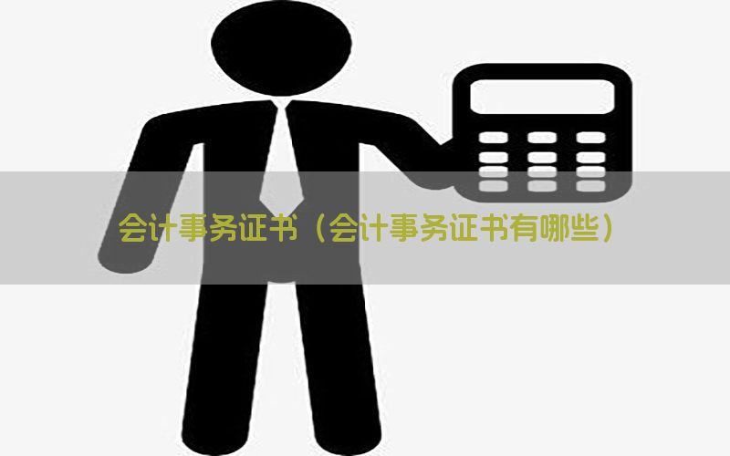 会计事务证书（会计事务证书有哪些）