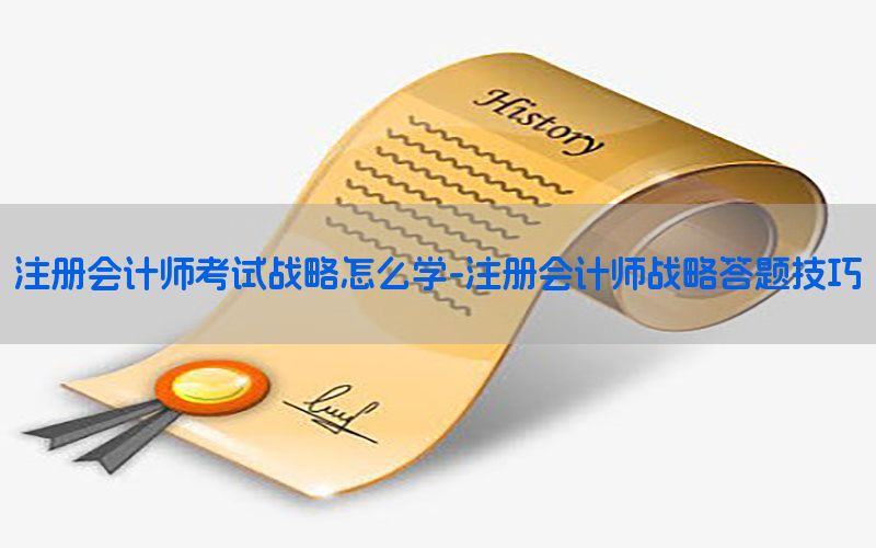 注册会计师考试战略怎么学-注册会计师战略答题技巧