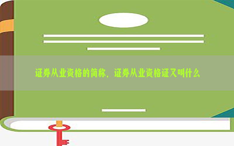 证券从业资格的简称，证券从业资格证又叫什么