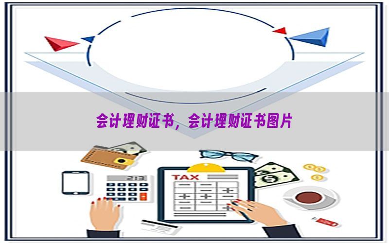 会计理财证书，会计理财证书图片