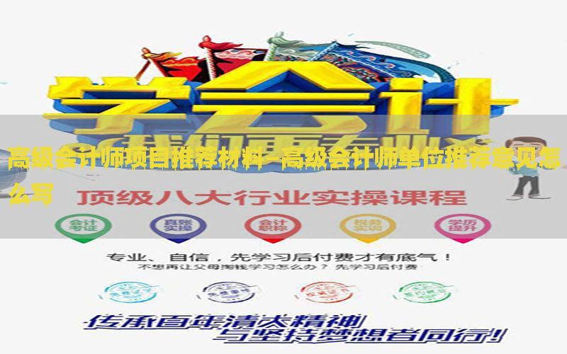高级会计师项目推荐材料-高级会计师单位推荐意见怎么写