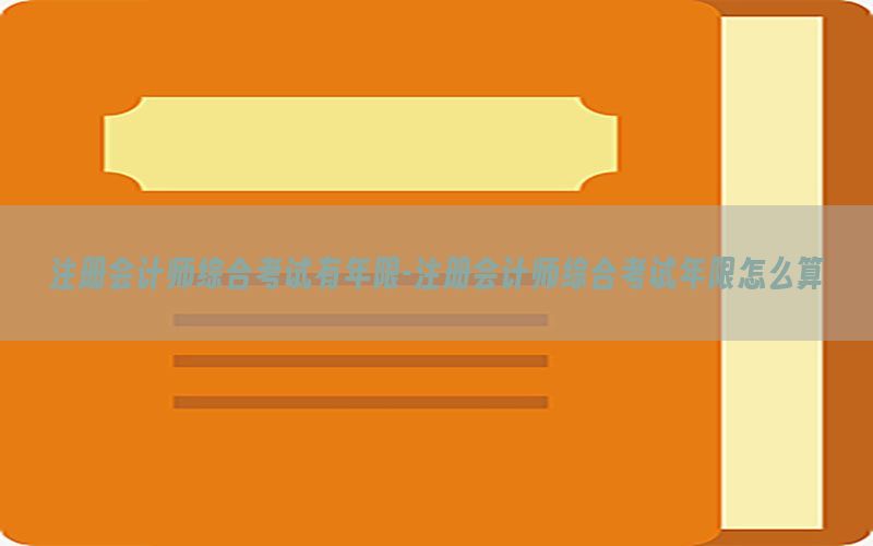 注册会计师综合考试有年限-注册会计师综合考试年限怎么算