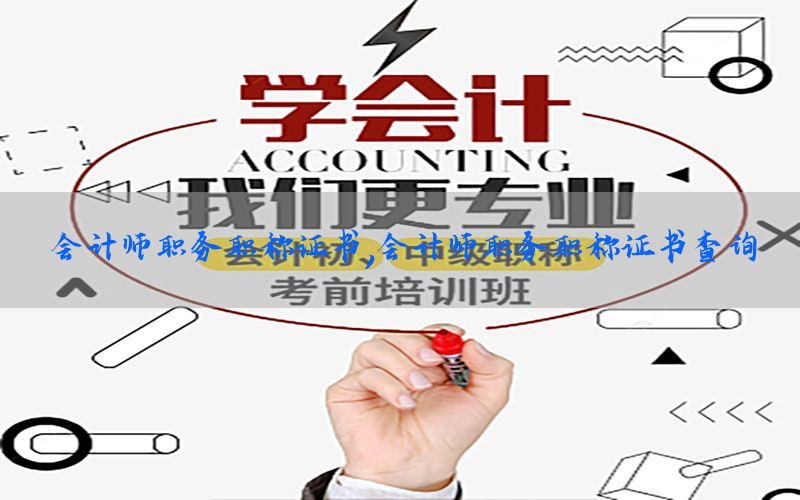 会计师职务职称证书，会计师职务职称证书查询