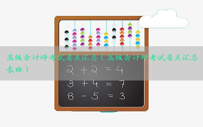 高级会计师考试要点汇总（高级会计师考试要点汇总表格）