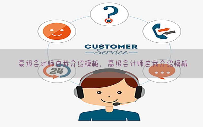 高级会计师自我介绍模板，高级会计师自我介绍模板