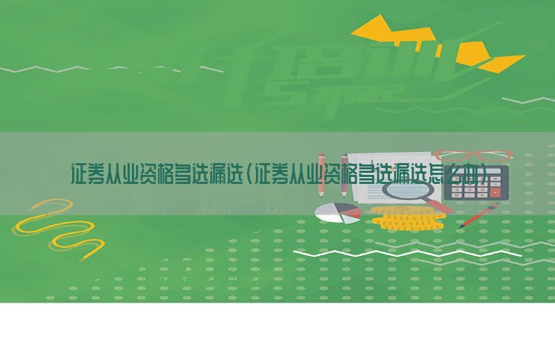 证券从业资格多选漏选（证券从业资格多选漏选怎么办）