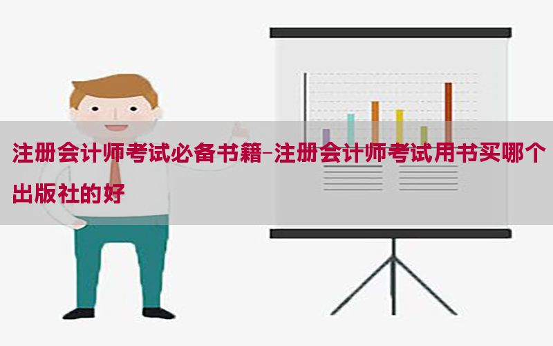注册会计师考试必备书籍-注册会计师考试用书买哪个出版社的好