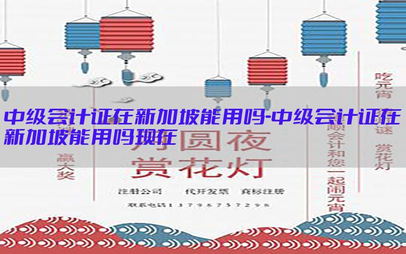 中级会计证在新加坡能用吗-中级会计证在新加坡能用吗现在